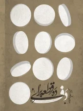 کتاب ده قطعه برای دف 2 کتاب ده قطعه برای دف 2