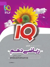 کتاب IQ ریاضی دهم گاج
