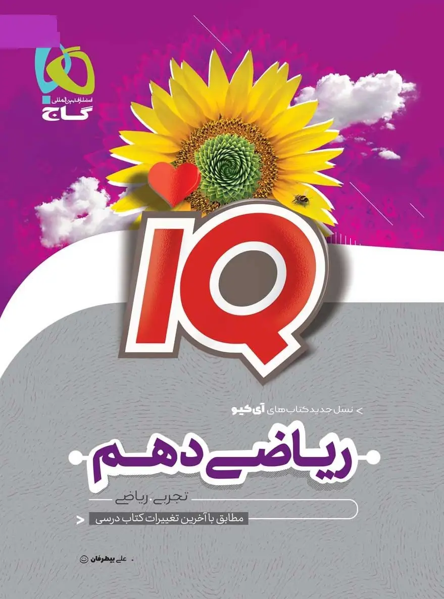 IQ ریاضی دهم گاج
