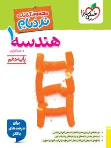 کتاب هندسه دهم نردبام خیلی سبز