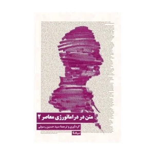 کتاب متن در دراماتورژی معاصر 2