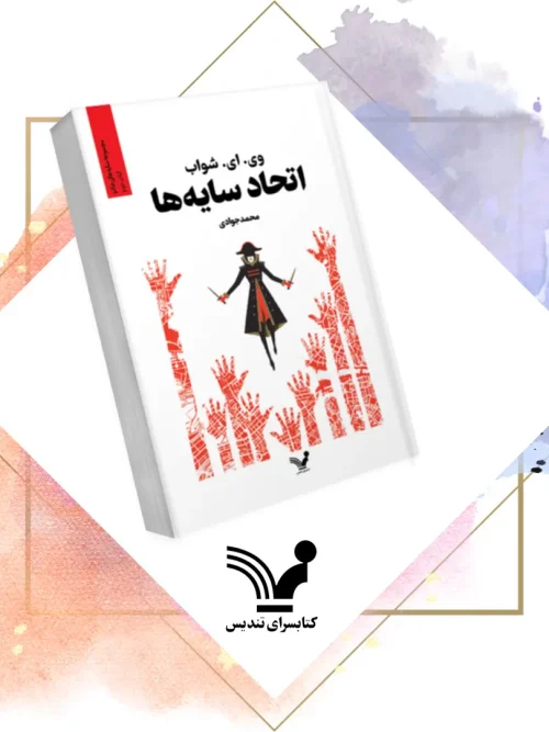 کتاب اتحاد سایه‌ ها