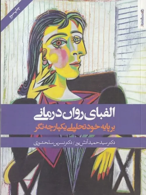کتاب الفبای روان درمانی