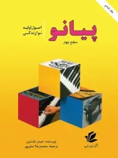کتاب اصول اولیه نوازندگی پیانو کتاب اصول اولیه نوازندگی پیانو