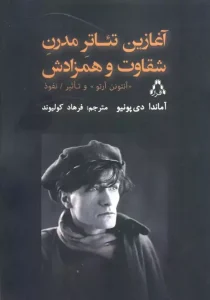 کتاب آغازین تئاتر مدرن شقاوت و همزادش