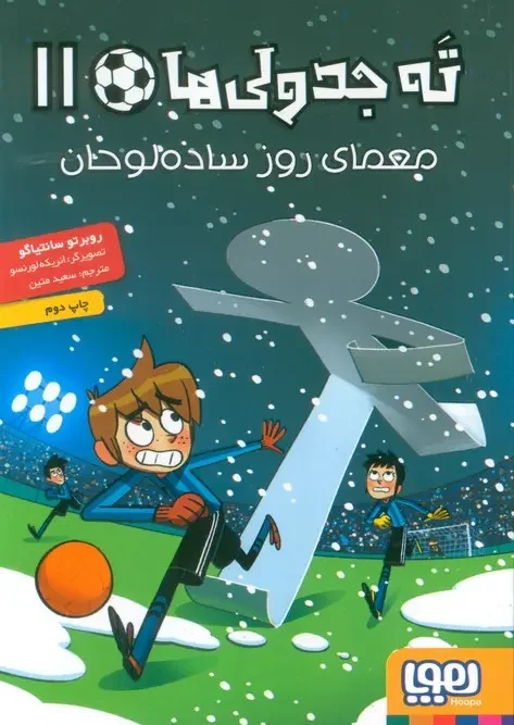 کتاب ته جدولی ها 11