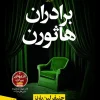 The Brothers Hawthorne کتاب برادران هاثورن