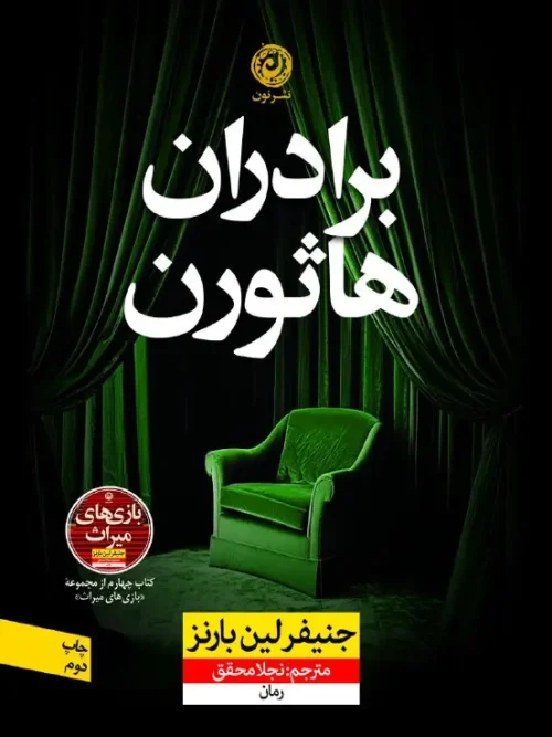 کتاب برادران هاثورن