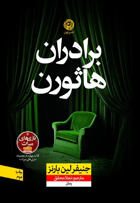 برادران هاثورن