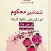 The Condemned Sword (1) کتاب شمشیر محکوم