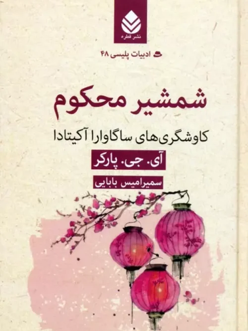 کتاب شمشیر محکوم