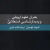 The Crisis of European Sciences and Transcendental Phenomenology کتاب  بحران علوم اروپایی و پدیدارشناسی استعلایی
