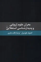 The Crisis of European Sciences and Transcendental Phenomenology کتاب  بحران علوم اروپایی و پدیدارشناسی استعلایی