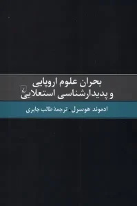 کتاب  بحران علوم اروپایی و ‌پدیدارشناسی ‌استعلایی