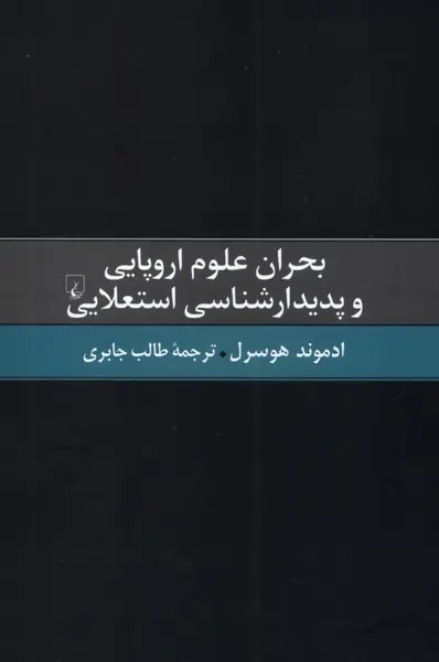 بحران علوم اروپایی و پدیدارشناسی استعلایی