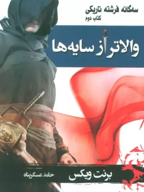 کتاب سه گانه فرشته تاریکی 2