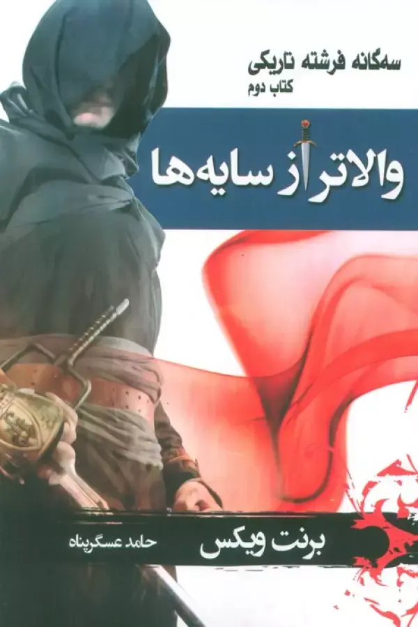 کتاب سه گانه فرشته تاریکی 2 کتاب سه گانه فرشته تاریکی 2