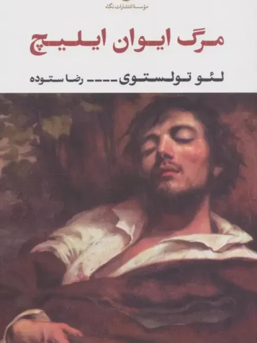 کتاب مرگ ایوان ایلیچ