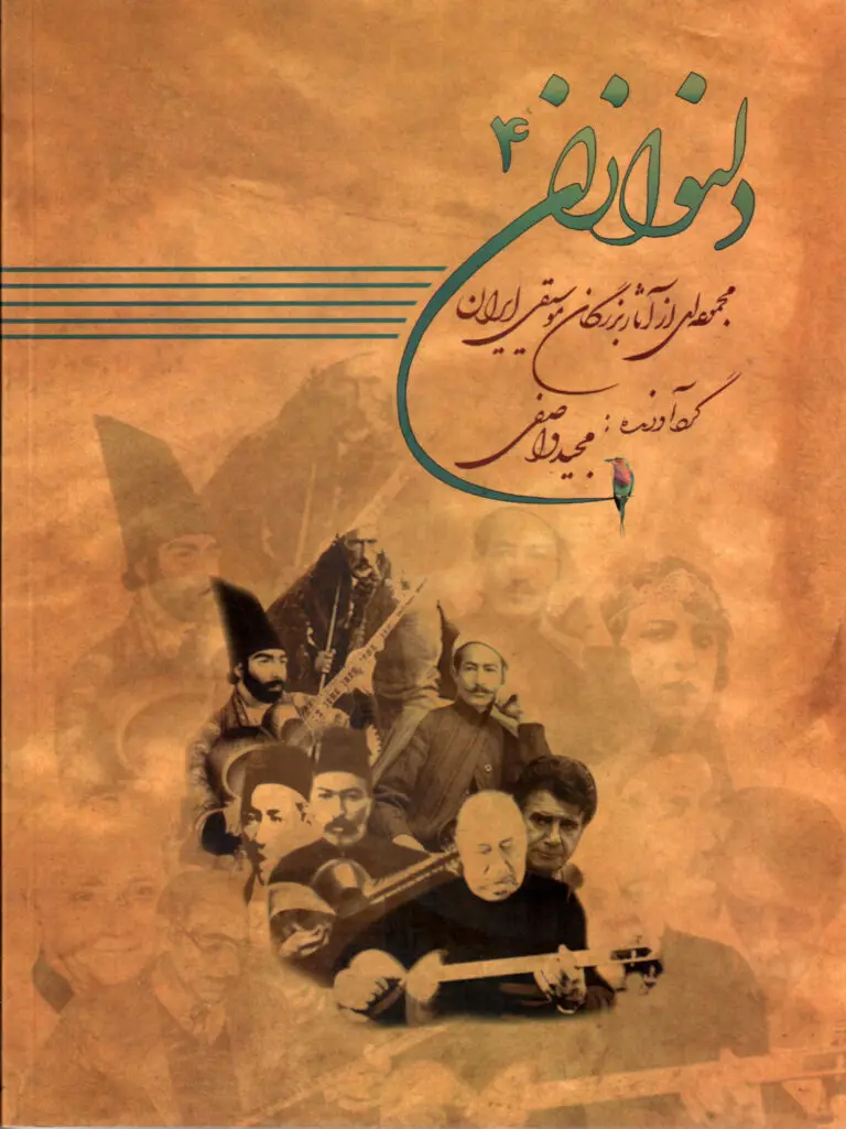 کتاب دلنوازان ۴ کتاب دلنوازان ۴