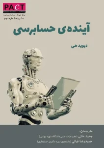 کتاب آینده‌ ی حسابرسی نشریه 22