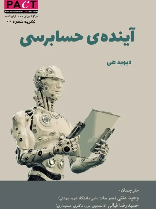 کتاب آینده ی حسابرسی نشریه 22
