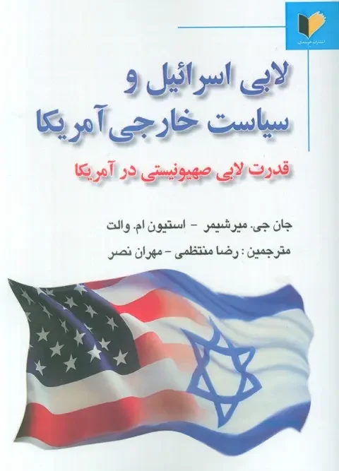 کتاب لابی اسرائیل و سیاست خارجی آمریکا