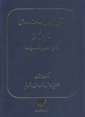 کتاب قانون دیوان عدالت اداری در نظم حقوقی کنونی کتاب قانون دیوان عدالت اداری در نظم حقوقی کنونی