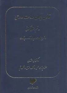 کتاب قانون دیوان عدالت اداری در نظم حقوقی کنونی