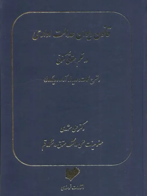 کتاب قانون دیوان عدالت اداری در نظم حقوقی کنونی