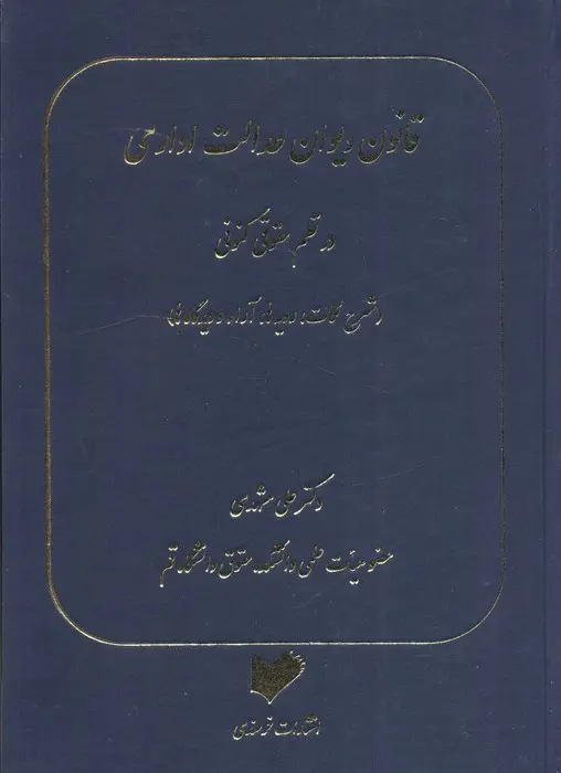 کتاب قانون دیوان عدالت اداری در نظم حقوقی کنونی کتاب قانون دیوان عدالت اداری در نظم حقوقی کنونی