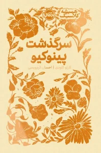 کتاب سرگذشت پینوکیو