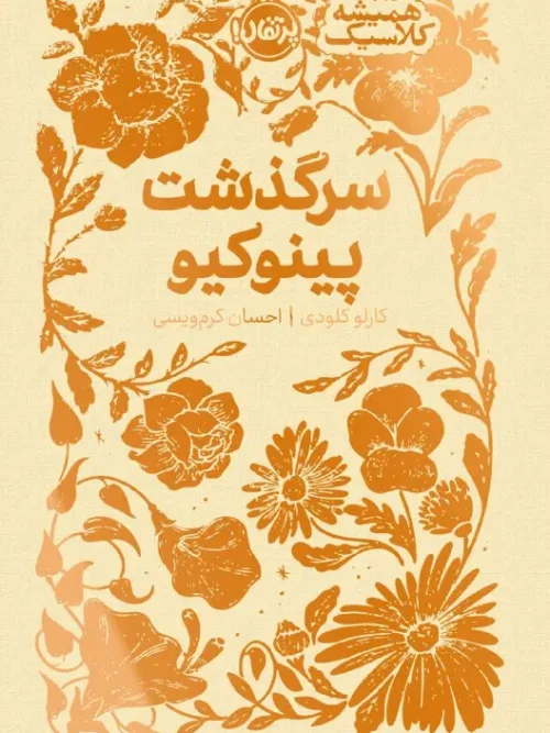 کتاب سرگذشت پینوکیو