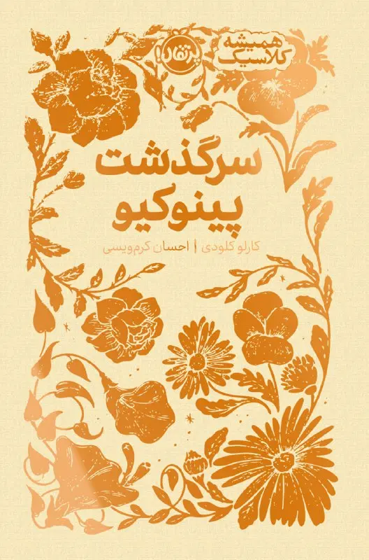 کتاب سرگذشت پینوکیو کتاب سرگذشت پینوکیو