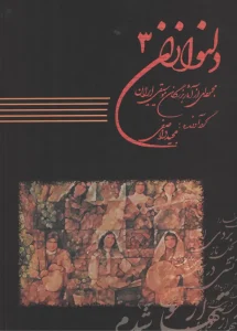 کتاب دلنوازان ۳