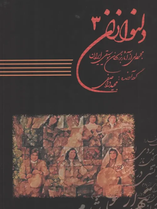 کتاب دلنوازان ۳