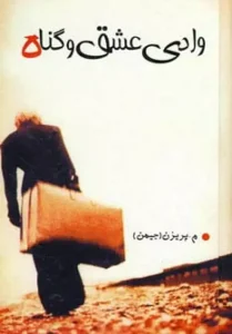 کتاب وادی عشق و گناه