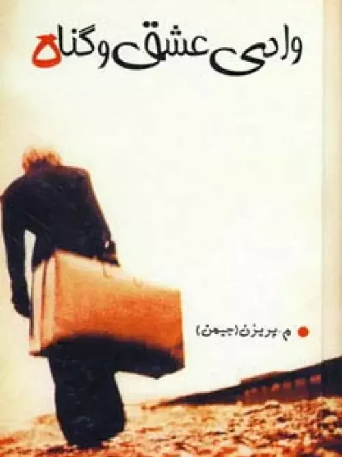 کتاب وادی عشق و گناه