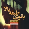 The Wife Upstairs کتاب بانوی طبقه بالا