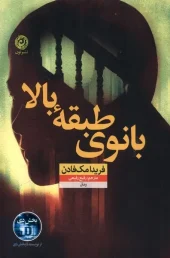 The Wife Upstairs کتاب بانوی طبقه بالا
