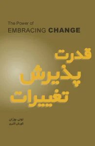 کتاب قدرت پذیرش تغییرات