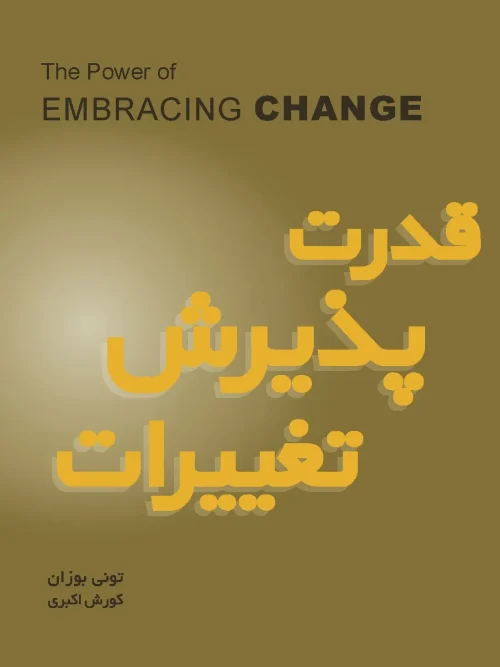 کتاب قدرت پذیرش تغییرات