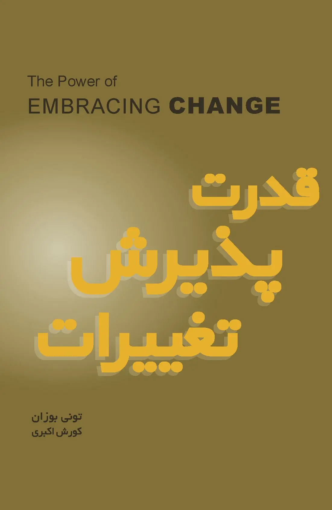 کتاب قدرت پذیرش تغییرات کتاب قدرت پذیرش تغییرات