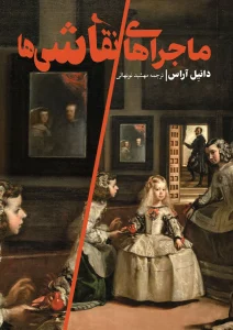 کتاب ماجرا های نقاشی‌ ها