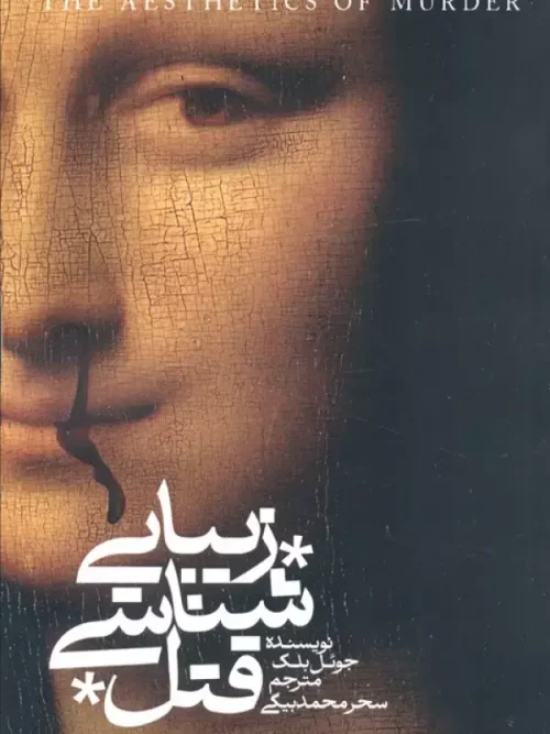 کتاب زیبایی شناسی قتل