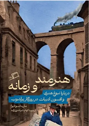 هنرمند و زمانه