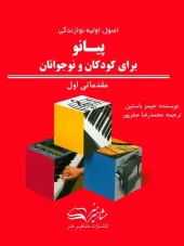 کتاب اصول اولیه نوازندگی پیانو برای کودکان و نوجوانان مقدماتی اول کتاب اصول اولیه نوازندگی پیانو برای کودکان و نوجوانان مقدماتی اول
