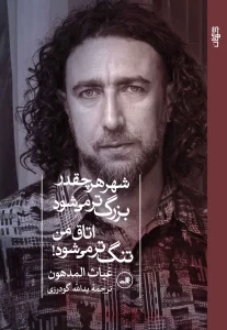 کتاب شهر هر چقدر بزرگ تر می شود اتاق من تنگ تر می شود