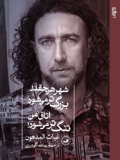 کتاب شهر هر چقدر بزرگ تر می شود اتاق من تنگ تر می شود