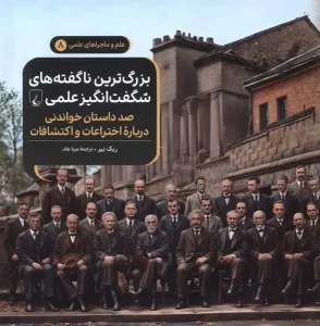 کتاب بزرگ‌ ترین‌ ناگفته‌ ها