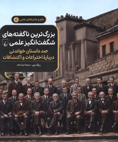کتاب بزرگ‌ ترین‌ ناگفته‌ ها